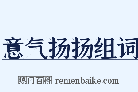 意气扬扬组词是什么意思的图片